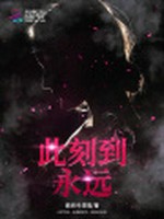 此刻到永远小说封面 - 傲娇冷漠喵著 - 言情小说