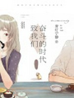 致我们奋斗的时代小说封面 - 青灯宁静著 - 言情小说