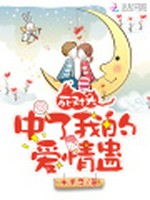 死对头中了我的爱情蛊小说封面 - 十千子著 - 言情小说