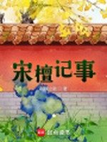 宋檀记事小说封面 - 荆棘之歌著 - 言情小说