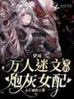 穿成万人迷文里的炮灰女配小说封面 - 五斤咸鱼著 - 言情小说