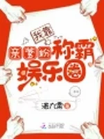 我靠亲爹粉称霸娱乐圈小说封面 - 湛九霄著 - 言情小说