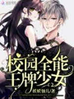 校园全能王牌少女小说封面 - 妖妖仙儿著 - 言情小说