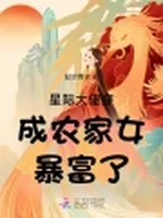 星际大佬穿成农家女暴富了小说封面 - 轻纱青衣著 - 言情小说