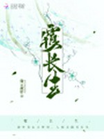 覆长生小说封面 - 微云疏影著 - 言情小说