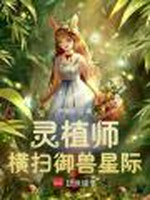 灵植师横扫御兽星际小说封面 - 尹柚柚著 - 科幻小说