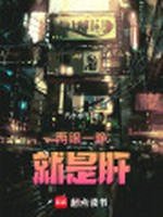 两眼一睁就是肝小说封面 - 汽水水汽著 - 科幻小说