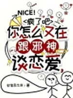 疯了吧，你怎么又在跟邪神谈恋爱小说封面 - 自信且牛皮著 - 科幻小说