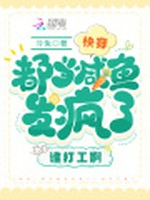 快穿：都当咸鱼发疯了，谁打工啊小说封面 - 泠兔著 - 科幻小说