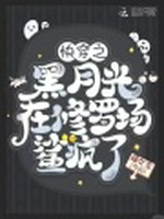 快穿之黑月光在修罗场鲨疯了小说封面 - 接女宝著 - 科幻小说