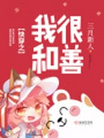 快穿之我很和善小说封面 - 三月新人著 - 科幻小说