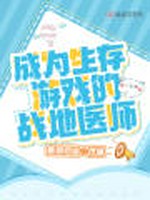 成为生存游戏的战地医师小说封面 - 春泗月冶著 - 科幻小说
