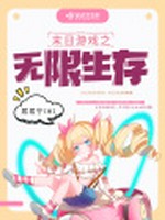 末日游戏之无限生存小说封面 - 居居宁著 - 科幻小说