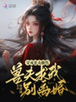 穿成恶毒雌性，兽夫求我别离婚小说封面 - 奥利佛著 - 科幻小说