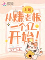 上班：从赚老板一个亿开始！小说封面 - 豆丁丁著 - 游戏小说