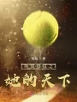 网球传说之她的天下小说封面 - 幕蔓著 - 游戏小说