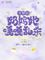 斗罗II：奶妈她嘎嘎乱杀！小说封面 - 超气人鲜花饼著 - 综合小说