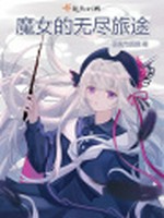 魔女的无尽旅途小说封面 - 荻花与狐狸著 - 综合小说