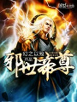 邪世帝尊小说封面 - 幻之以歿著 - 玄幻小说