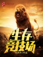生存竞技场小说封面 - 任我笑著 - 玄幻小说