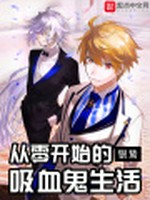 从零开始的吸血鬼生活小说封面 - 银鸷著 - 奇幻小说