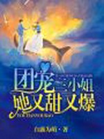 团宠三小姐她又甜又爆小说封面 - 白露为萌著 - 言情小说