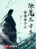 我在斩妖司除魔三十年小说封面 - 贰更著 - 仙侠小说