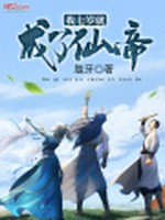 我七岁就成了仙帝小说封面 - 胧牙著 - 仙侠小说