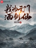 我为玄门酒剑仙小说封面 - 渊渟渊著 - 仙侠小说