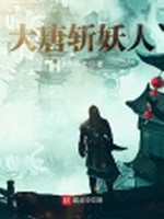 大唐斩妖人小说封面 - 大唐布衣著 - 仙侠小说