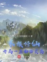 家族修仙：开局一座南海灵岛小说封面 - 十点之前就睡觉著 - 仙侠小说