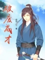 破废成才小说封面 - 颖而著 - 仙侠小说