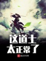 这道士太正常了小说封面 - 雁回苍梧著 - 仙侠小说