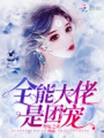 全能大佬是团宠小说封面 - 勿妄之灾著 - 言情小说