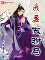 我要做驸马小说封面 - 北冥老鱼著 - 综合小说