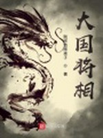 大国将相小说封面 - 贱宗首席弟子著 - 综合小说