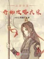 从梦华录开始攻略大宋小说封面 - 大宋头号黑粉著 - 综合小说