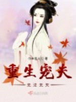 重生宠夫无法无天小说封面 - 尔本佳人著 - 言情小说