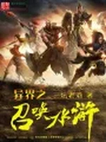 异界之召唤水浒小说封面 - 三坛老酒著 - 游戏小说