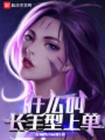 什么叫长手型上单小说封面 - 爱闹的小从猫著 - 游戏小说