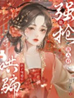 哄骗世子死遁后，他强抢我入府小说封面 - 竹下松萝著 - 言情小说