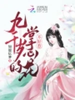 九千岁的掌心花不好惹小说封面 - 如愿忆梦著 - 言情小说