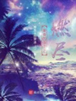 美食的俘虏之燃尽小说封面 - 咸鱼王的突进著 - 综合小说