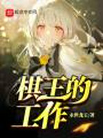 棋王的工作！小说封面 - 永世龙王著 - 综合小说