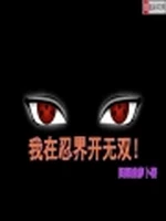 我在忍界开无双小说封面 - 阳阳的萝卜著 - 综合小说