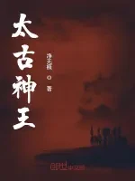 太古神王小说封面 - 净无痕著 - 玄幻小说