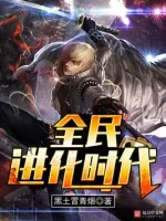 全民进化时代小说封面 - 黑土冒青烟著 - 玄幻小说