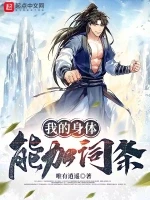 我的身体能加词条小说封面 - 唯有逍遥著 - 玄幻小说