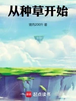 从种草开始小说封面 - 猪肉200斤著 - 玄幻小说