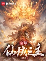 全球：仙域之主小说封面 - 一夕成道著 - 玄幻小说